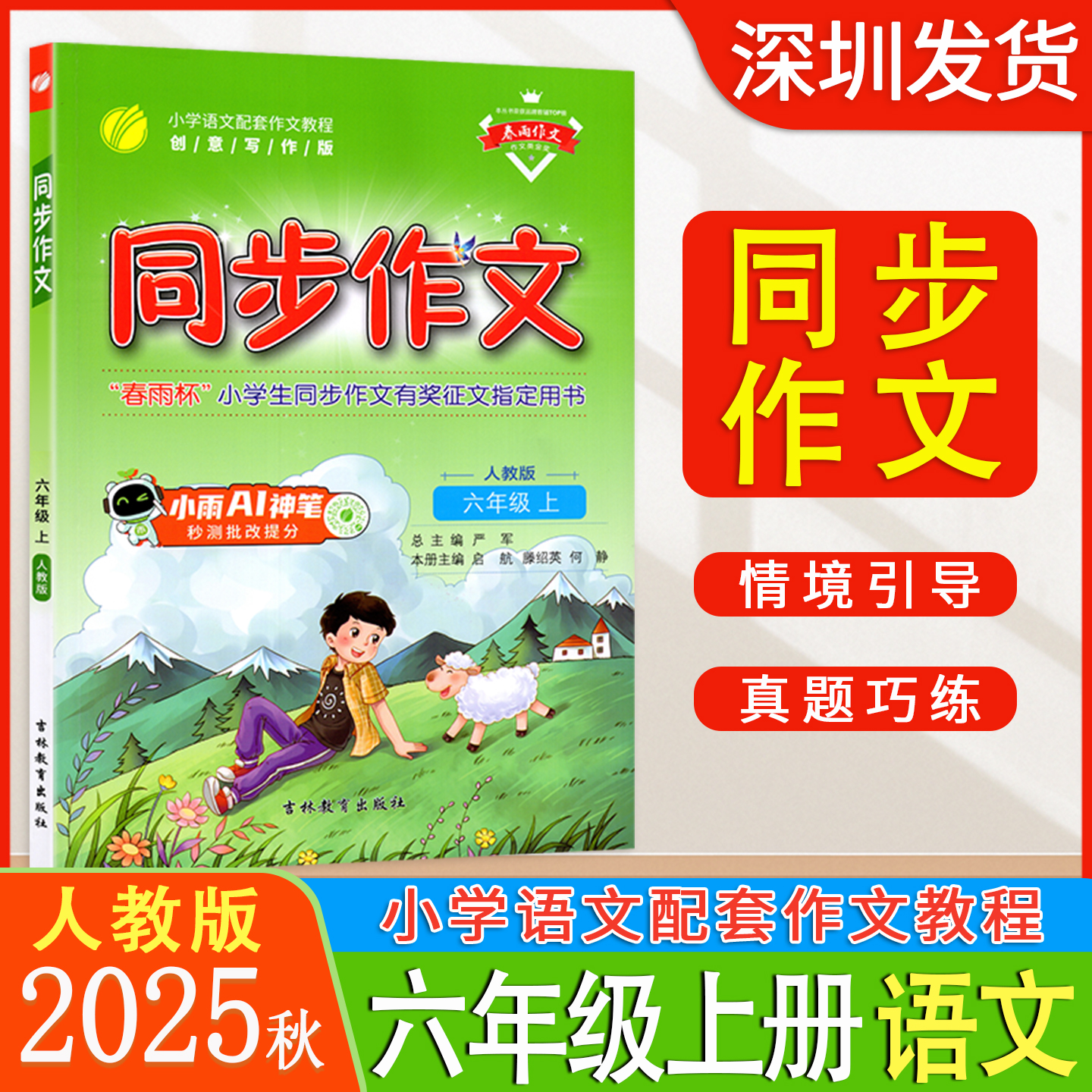 2025秋春雨同步作文小学六年级上册人教版小学语文6年级上册课本人教版教材书配套作文教程作文技巧方法素材作文全解语文同步作文
