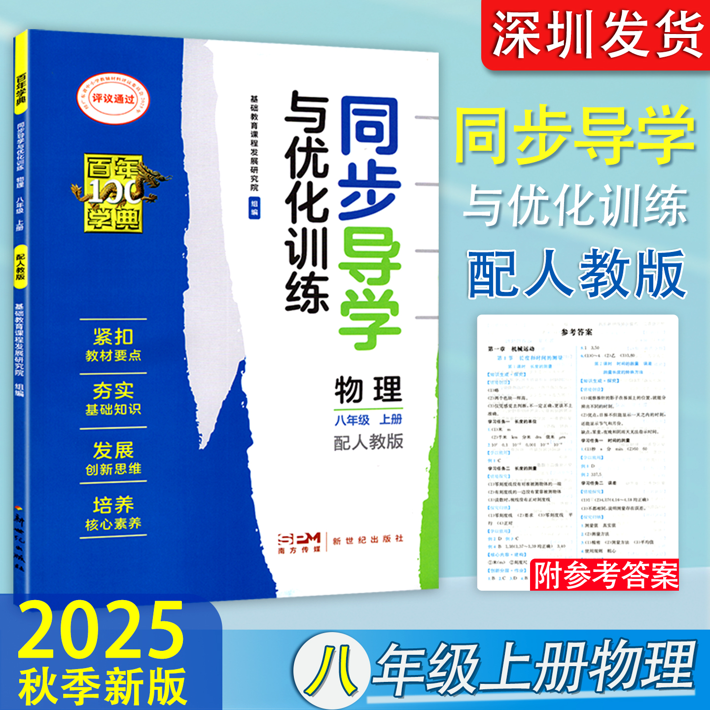 2025秋新版百年学典同步导学与优化训练初中物理8八年级上册练习册配人教版初中生同步练习作业本学校配套 新世纪出版社