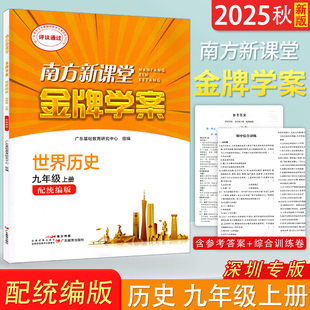 2025秋季新版深圳专版南方新课堂金牌学案历史 初中九年级上册 初三9年级上册 配统编版世界历史练习册 广东教育出版社