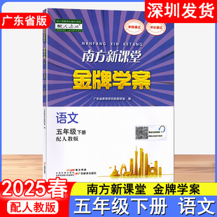 2025春广东省版南方新课堂金牌学案 语文 五年级下册 语文配人教版 教材同步练习册 广东教育出版社深圳发货9787540697808
