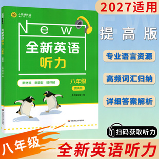 2027适用全新英语听力初二八年级全新英语听力提高版初中英语训练听力专项训练阅读理解英语词汇 华东师范大学出版社