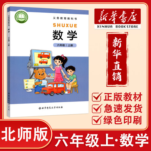 【新华正版】2026秋 小学数学六年级上册北师版数学课本教材数学6年级上义务教育教科书数学课本书北师大版 北京师范大学出版社