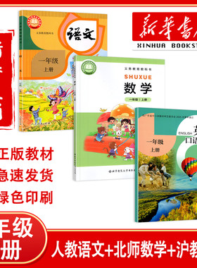 【新华正版】2026预习用深圳小学课本1一年级上册语文人教数学北师英语沪教版教材教科书