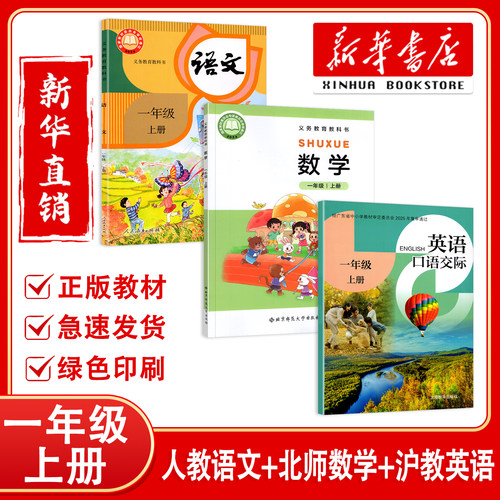 【新华正版】2026预习用深圳小学课本1一年级上册语文人教数学北师英语沪教版教材教科书