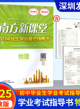 2025春南方新课堂金牌学案初中毕业生学业考试指导书物理基础复习知识梳理中考考题练习随堂小测练习广东教育出版社