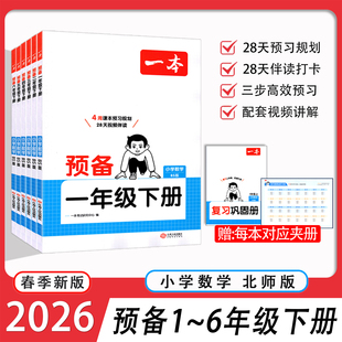一本2026春新版预备一二三四五六年级下册数学北师版BS小学123456年级下寒假预习衔接同步训练寒假规划基础知识复习巩固预习练习册