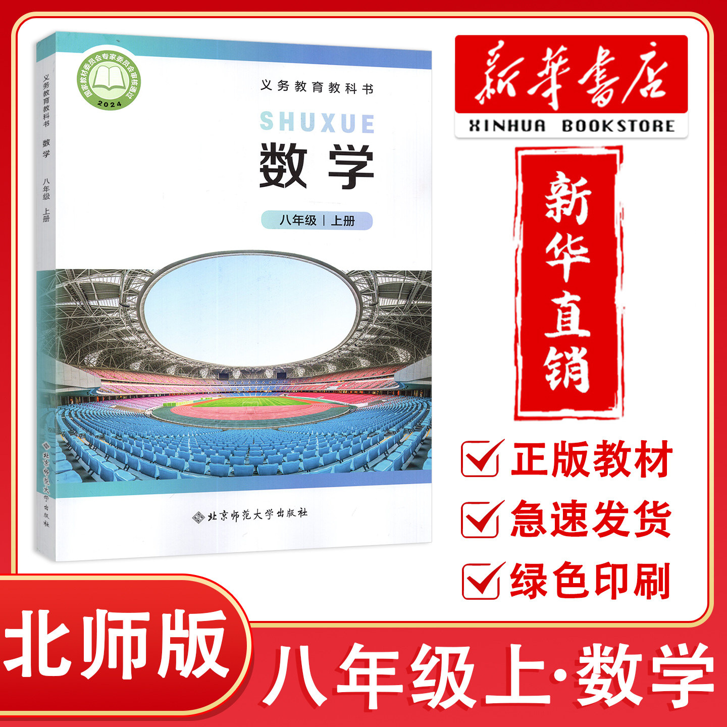 2025秋新版北师大版初中8八年级上册数学书课本义务教育教科书北师版数学初二上册八上数学课本八年级数学上册 北京师范大学出版社