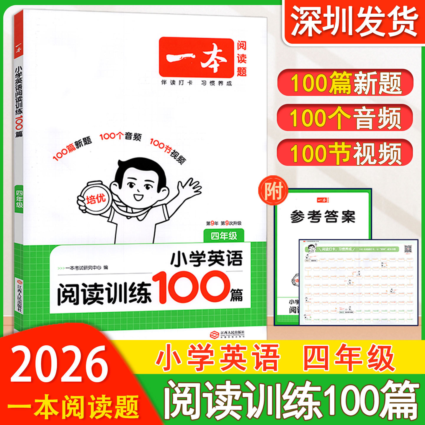 2026版一本阅读真题小学英语阅读训练100篇四年级第9年第9次升级 小学英语4年级上下册阅读训练 赠参考答案+打卡单 江西人民出版社
