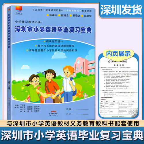 适用学海文化深圳市小学英语毕业复习宝典 小学六年级下册英语练习册 小升初英语总复习沪教牛津版小学英语9787545412475