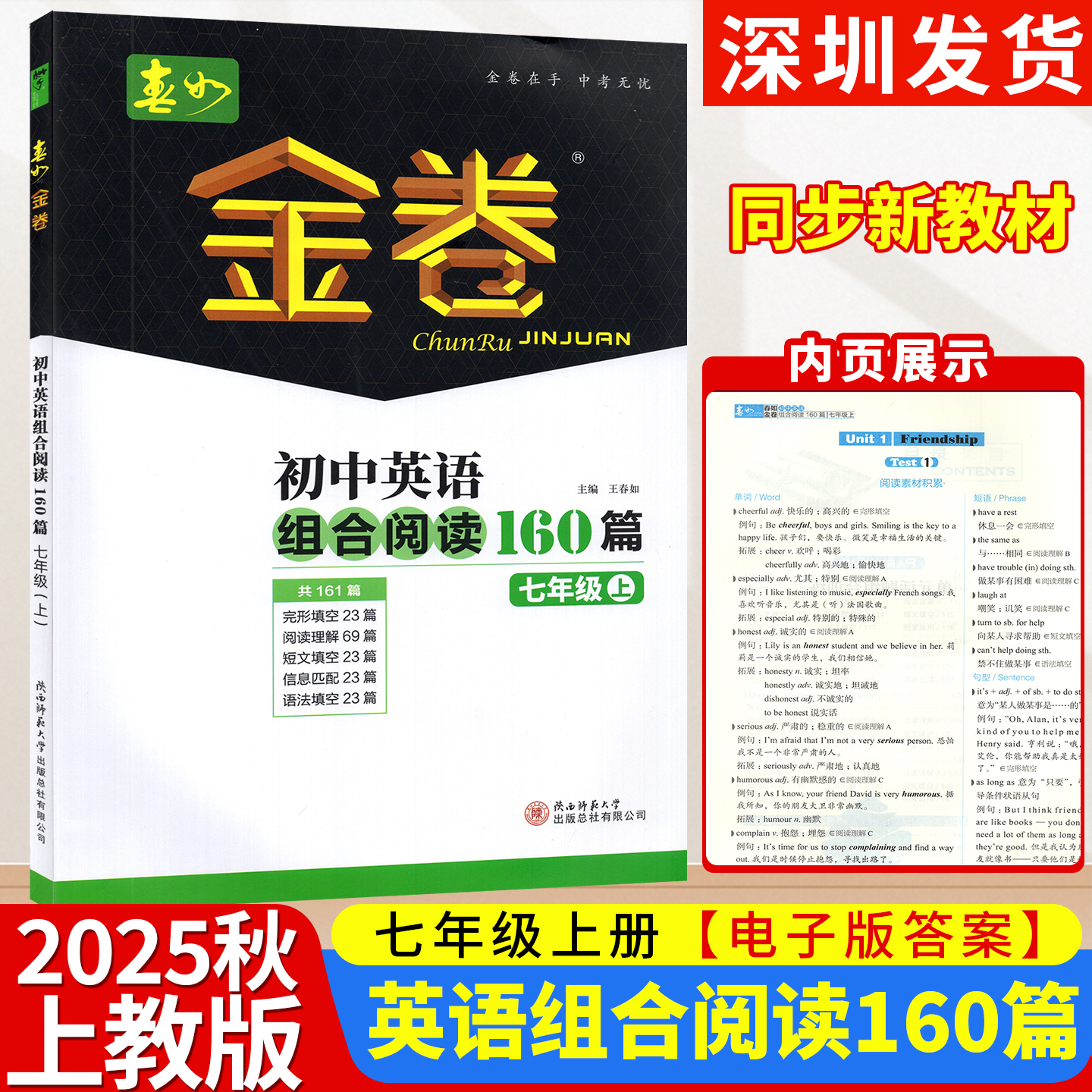 2025秋新版深圳春如金卷初中英语组合阅读160篇七7年级上册初中英语阅读理解完形填空短文填空信息匹配语法填空沪教版 电子版答案