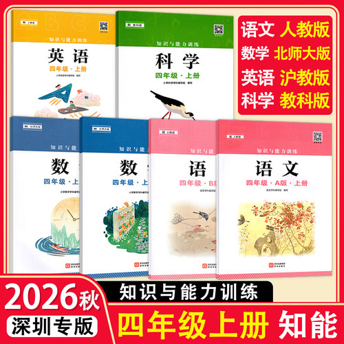 2026秋 知识与能力训练四年级上册人教版语文数学英语科学北师大版沪教版教科版配套4年级上课本 小学4年级上学期语数英 深圳专版