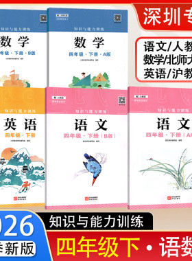 2026春新版知识与能力训练人教版语文数学英语4四年级下册A版B版北师版沪教版配套人教语文北师数学沪教英语课本教科书 深圳出版社