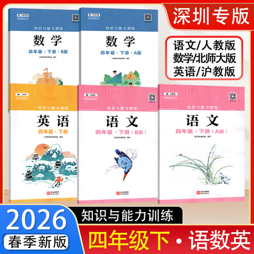 2026春新版知识与能力训练人教版语文数学英语4四年级下册A版B版北师版沪教版配套人教语文北师数学沪教英语课本教科书 深圳出版社 - 封面