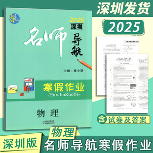 旧版2025深圳名师导航寒假作业物理九年级附配套试卷+答案册初中名师精编知识点过关加强综合题寒假衔接练习 天津科学技术出版社