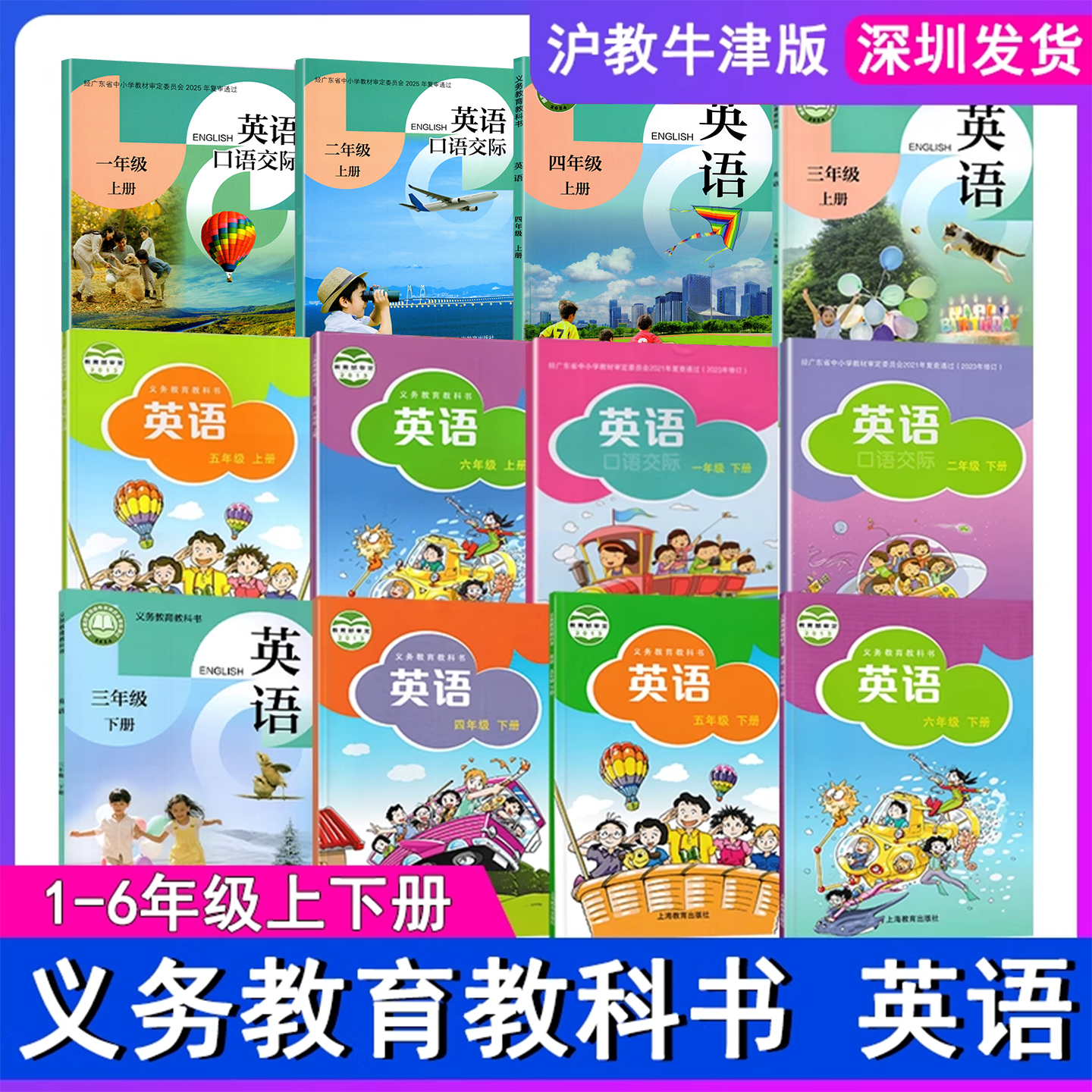 2025春/秋深圳版沪教版小学一二三四五六年级上下册英语课本123456年级上册下册教材教科书义务教育教科书 上海教育出版社