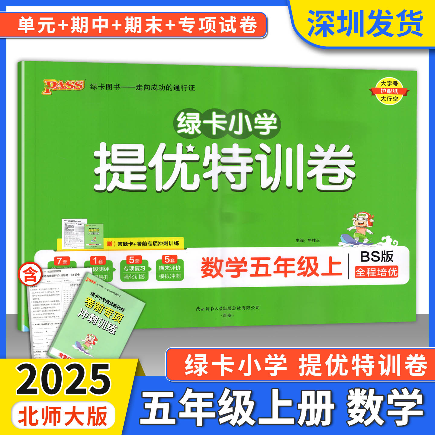 2025秋PASS绿卡小学提优特训卷数学五年级上册全程培优北师大版小学5年级上学期数学单元期中期末测评提升复习强化训练深圳发货