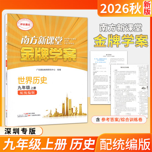 2026秋季 深圳专版南方新课堂金牌学案历史 初中九年级上册 初三9年级上册 配统编版世界历史练习册 广东教育出版社