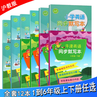 小学英语同步默写本描写本一二三四五六年级上下册沪教版123456年级上下册任选配套英语教材同步课本练习册辅导书 上海教育出版社