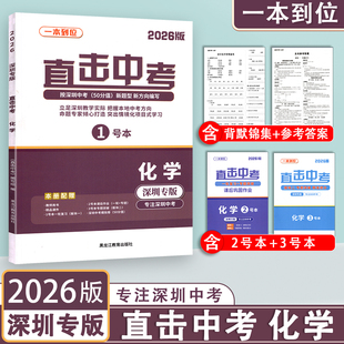2026新版 深圳专版 直击中考化学总复习9九年级初三学生深圳中考化学专项训练考点强化训练突出情境化项目式学习名师金典一本到位