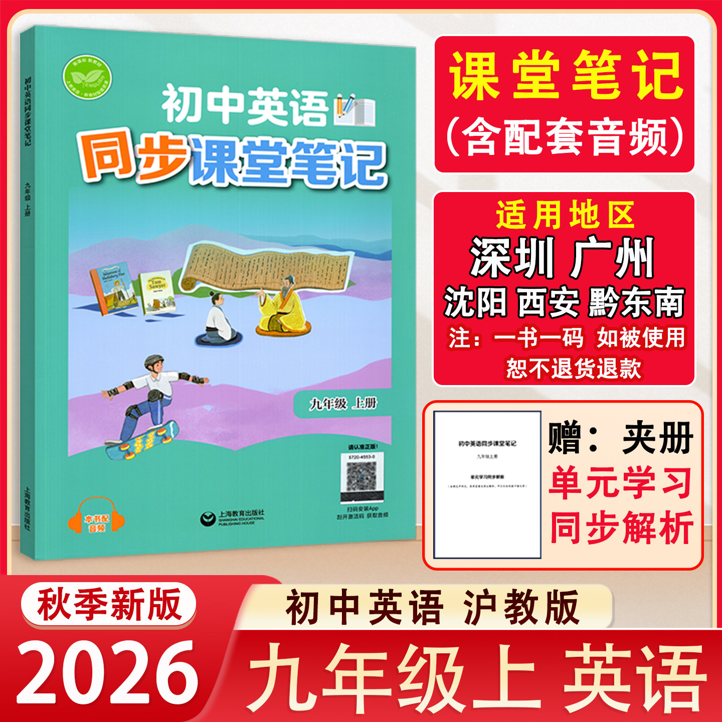 2026秋新版 沪教版 英语同步课堂笔记9九年级上册 同步初中英语课本配原文注解 上海教育出版社 深圳广州沈阳西安黔东南地区适用 - 实物图