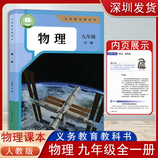 2025秋新版物理9九年级上下全一册人教版物理课本教材义务教育教科书九年级全一册物理课本 人民教育出版社 义务教育教科书