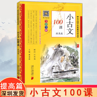 小古文100课提高篇小学通用小学生文言文阅读短文南方日报出版社