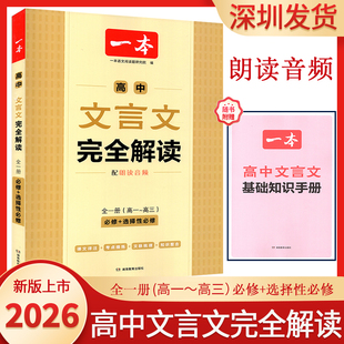 社深圳发货 2026一本高中文言文完全解读全一册高一高二高三必修 选择性必修 配基础知识手册 湖南教育出版