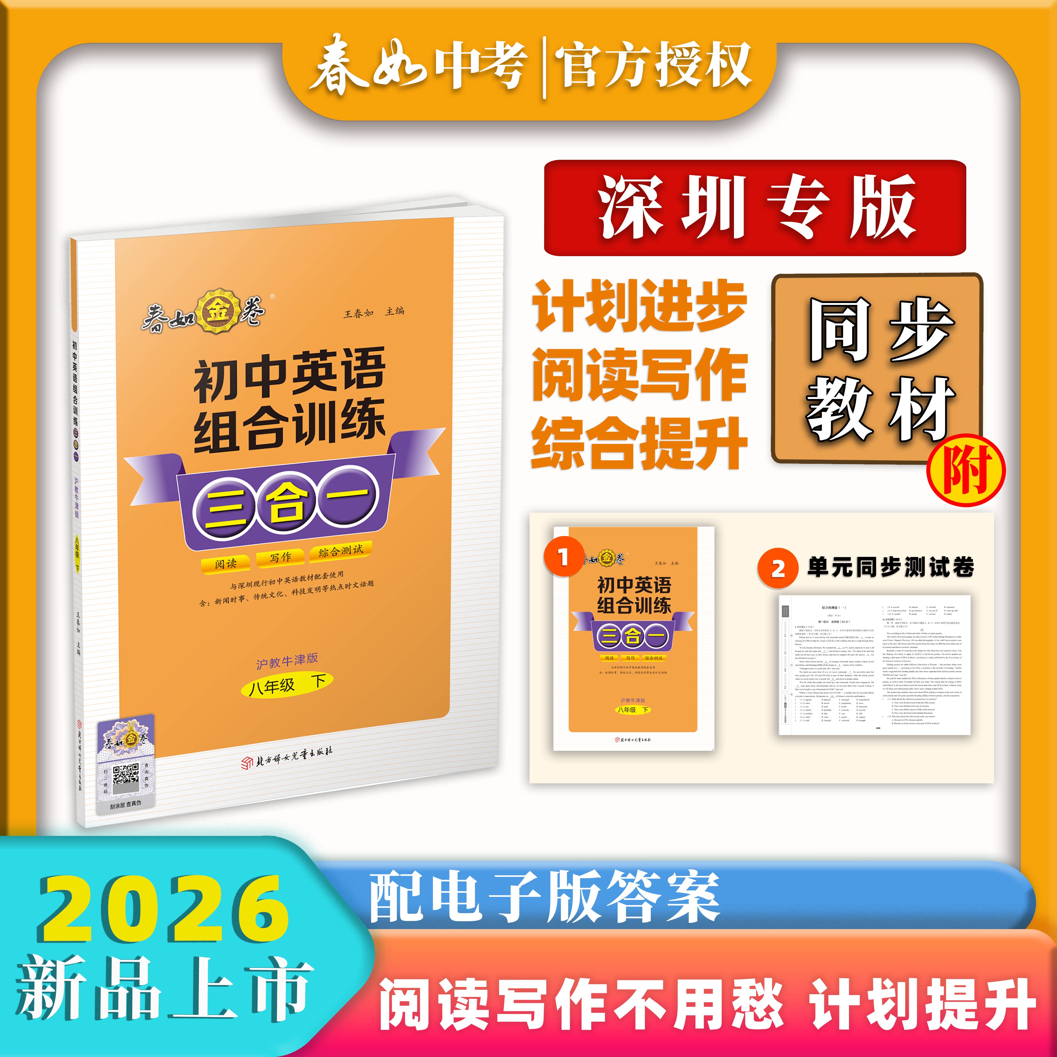 春如金卷2026-初中英语组合训练三合一-八年级（下册）