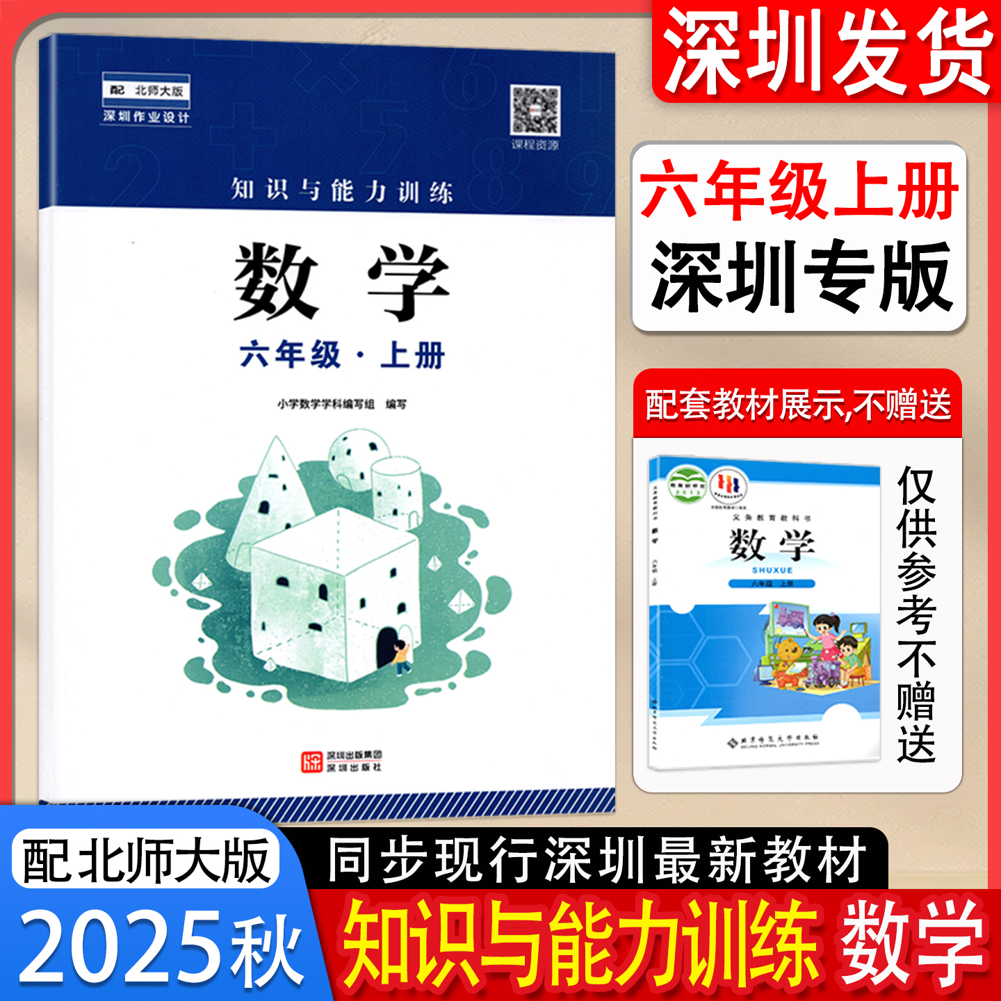 2025秋知识与能力训练数学6六年级上册配北师大版数学课本教材教科书 深圳出版社