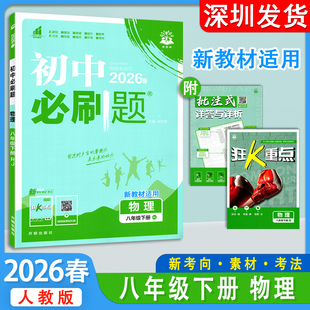 2026春新版初中必刷题人教版八年级下册物理课时练辅导资料书8年级下册物理新教材适用 理想树 开明出版社