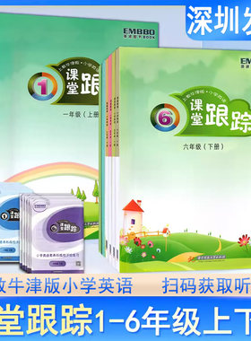 深圳市小学英语课堂跟踪牛津版