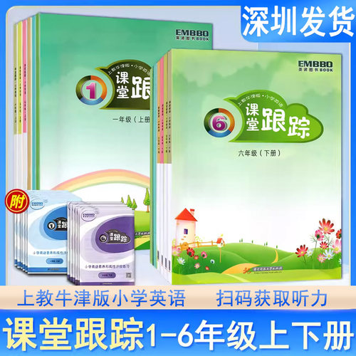 深圳市小学英语课堂跟踪牛津版