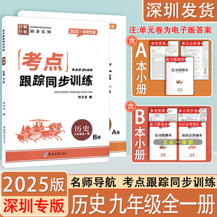 2025新版深圳专版考点跟踪同步训练历史九年级全一册初三9年级 含A本+B本+复习提纲本+试卷+参考答案 名师导航同步学生辅导练习册