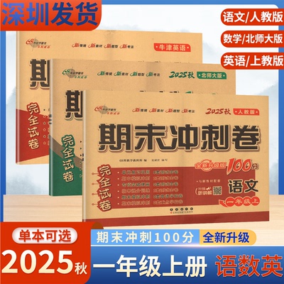 2025秋68所期末冲刺100分语文数学英语一年级上册同步教材单元期中期末完全达标测试卷小学1上语文人教数学北师英语上教冲刺模拟卷