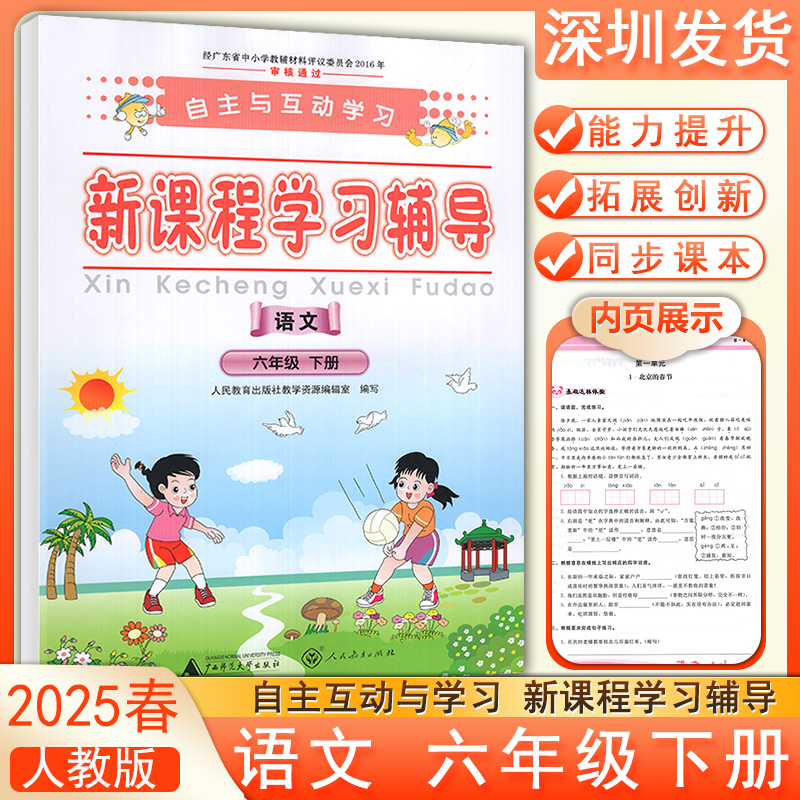 2025春自主与互动学习新课程学习辅导语文六年级下册人教版 语文能力提升拓展创新同步课文练习册广西师范大学出版社深圳发货