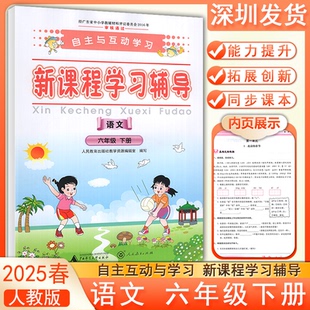2025春自主与互动学习新课程学习辅导语文六年级下册人教版 语文能力提升拓展创新同步课文练习册广西师范大学出版社深圳发货