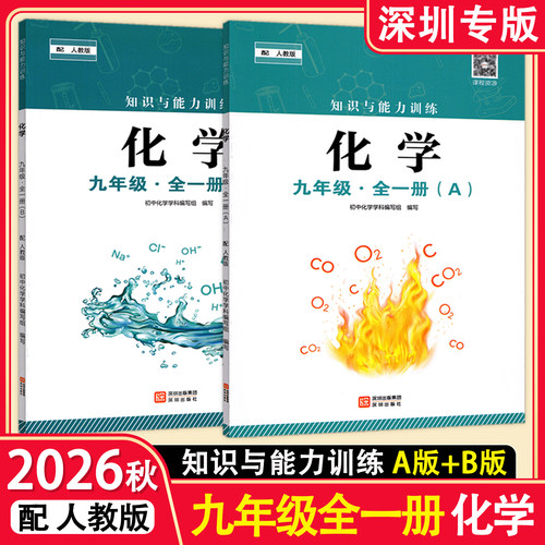 2026秋 知识与能力训练初中化学9九年级全一册A版B版配人教版 深圳出版社 初三9年级上下全一册化学人教版知能练习册 深圳专版