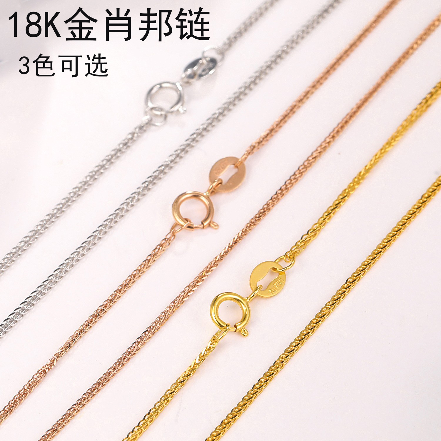 18k金项链女肖邦链au750黄金玫瑰金彩金细款链子素连裸连锁骨链礼