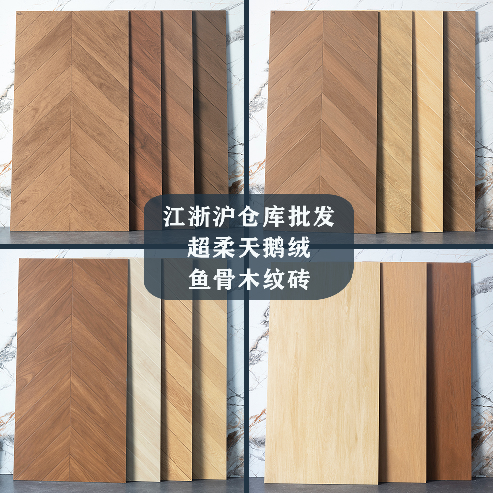 全瓷柔光天鹅绒鱼骨纹木纹瓷砖