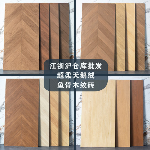 全瓷柔光天鹅绒鱼骨纹木纹瓷砖