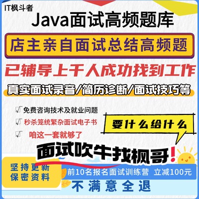 java面试八股文大厂指导后端开发程序员面试资料简历包装模版
