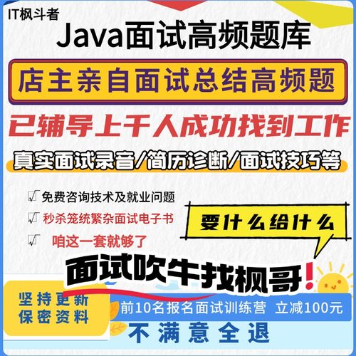 java面试八股文大厂指导后端开发程序员面试资料简历包装模版