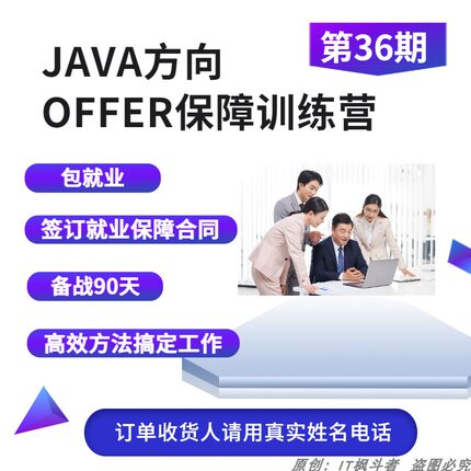 java offer保障训练营 包就业 java简历  java包装 java简历项目