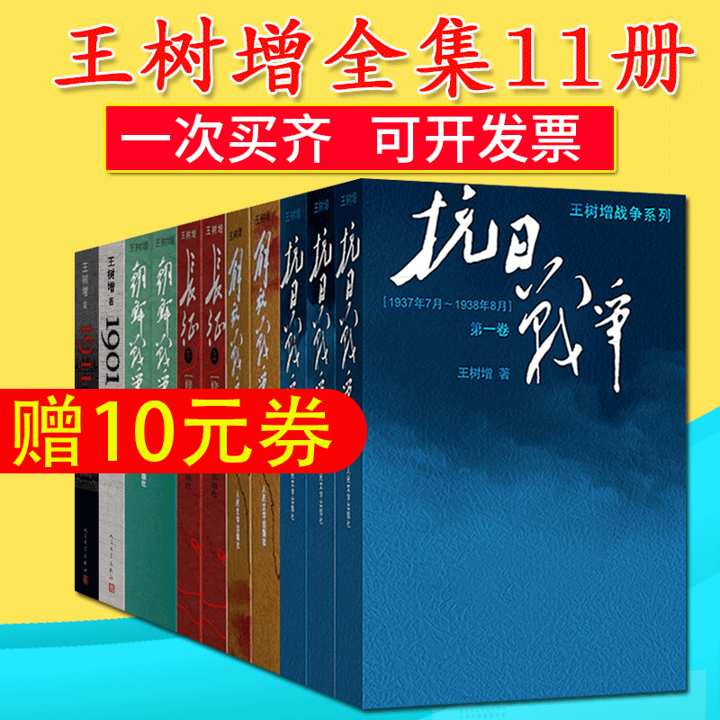 王树增战争系列共11册 抗日战争+朝鲜战争+解放战争+长征修订版+1901+1911纪实文学书籍长征王树增人民文学出版社|msdalam kategori buku/Magazine/akhbar, Kesusasteraan, Modern/Sastera kontemporari - dari Buy2taobao.com untuk memberikan perkhidmatan ejen Taobao profesional membeli