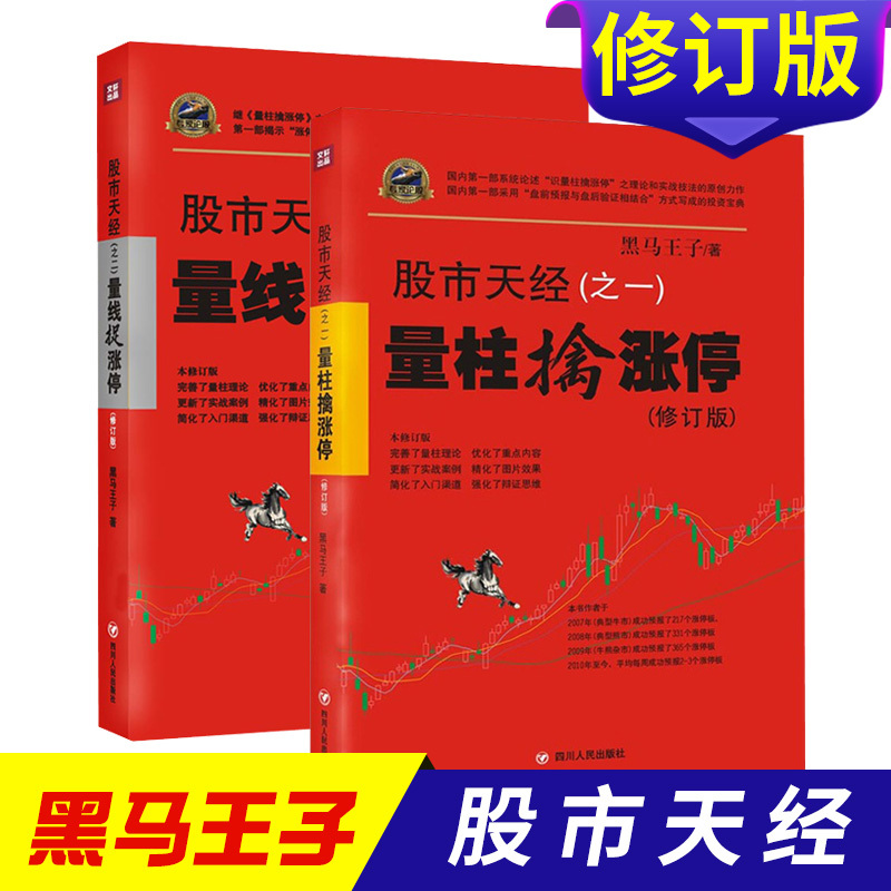包邮2册 股市天经 量柱擒涨停+量线捉涨停(修订版) 黑马王子股票炒股书籍新手入门基础知识K线理论技术分析 理财投资书籍 四川人民