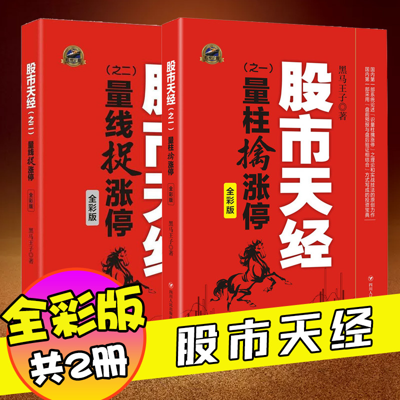 彩图版 股市天经 量柱擒涨停+量线捉涨停(全彩版)2册正版包邮 黑马王子 股票投资理财书籍 期货 K线 投资指南 炒股书籍 四川人民