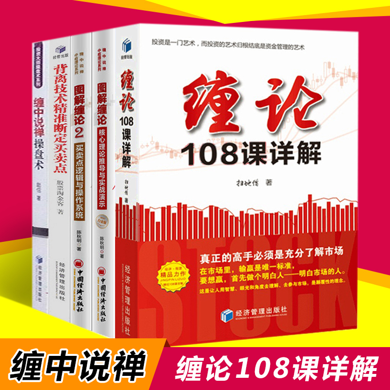 5册包邮 缠论108课详解+图解缠论1+2+背离技术精准断定买卖点+缠中说禅操盘术 新手炒股票入门书籍缠论指标公式缠论解析正版实战