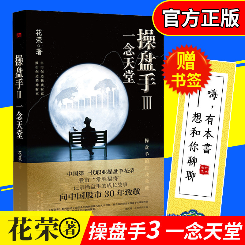 赠书签【官方正版】操盘手Ⅲ3 一念天堂 花荣 股票实战小说 万修成魔 千炼成妖 百战成精 招财狐狸系列书籍 胡斐推荐股市炒股投资