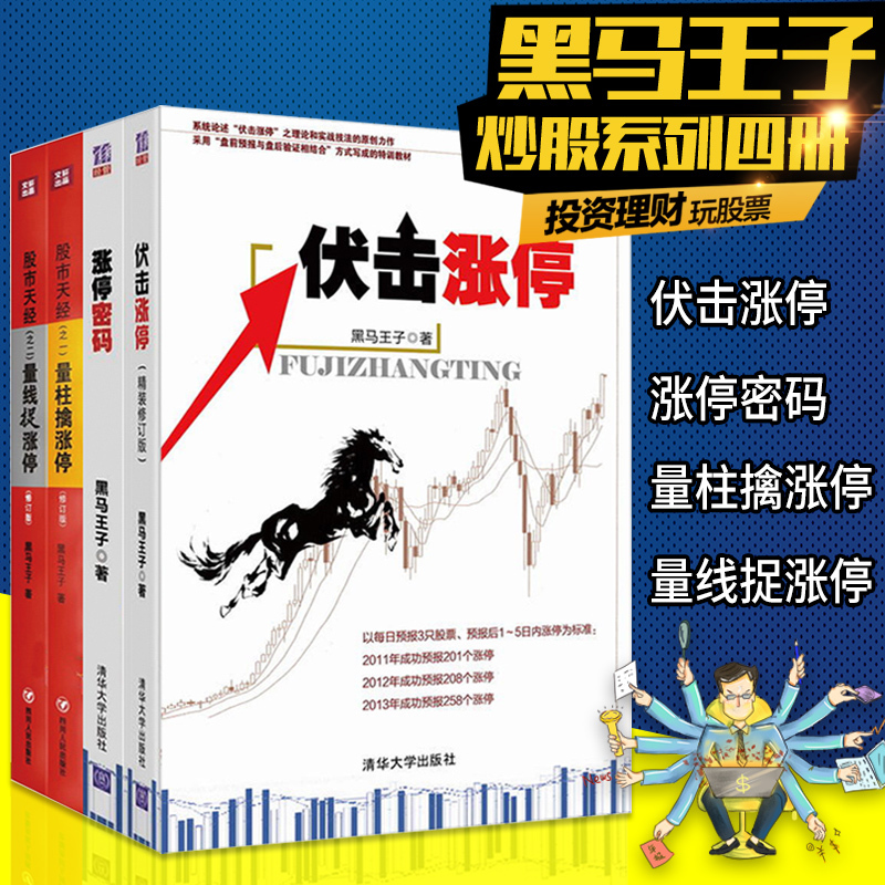 正版包邮 黑马王子全套4册 伏击涨停+涨停密码+量柱擒涨停+量线捉涨停 股市天经 新手入门炒股书籍短线股票投资技术分析 四川人民