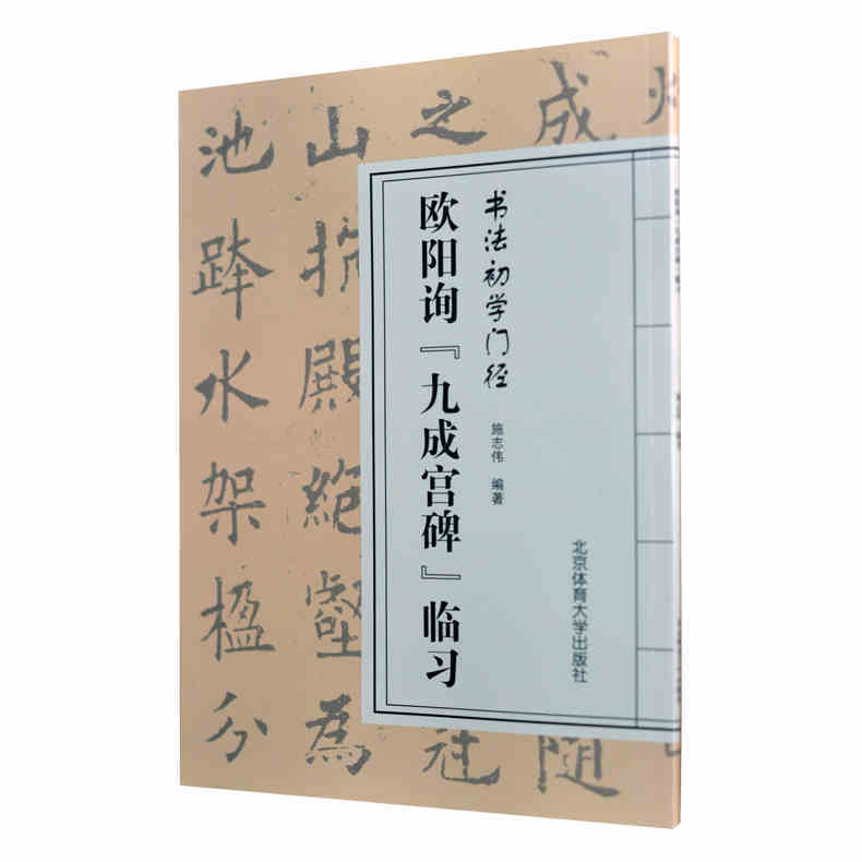 正版现货 欧阳询九成宫碑临习--书法初学门径 碑帖书法字帖毛笔临摹本楷书 书法初学者入门 书法习字王羲之 书籍书籍 体育大学